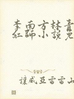 李南方林青青斩红师小说免费阅读