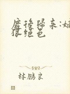 废后归来:嫡女狠绝色