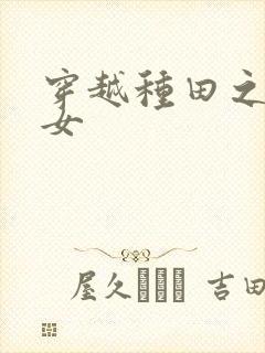 穿越种田之农家女