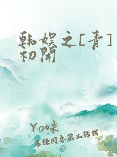 韩娱之[青]窦初开