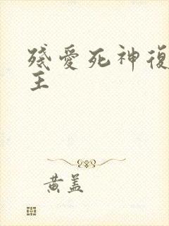 残爱死神复仇公主