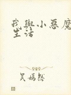 我与小恶魔的h生活