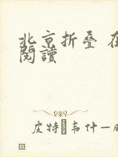 北京折叠 在线阅读