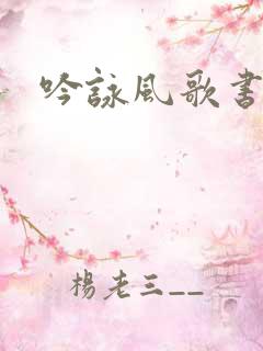 吟咏风歌书包网