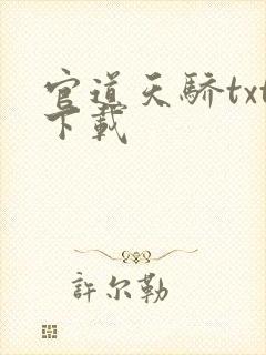 官道天骄txt下载