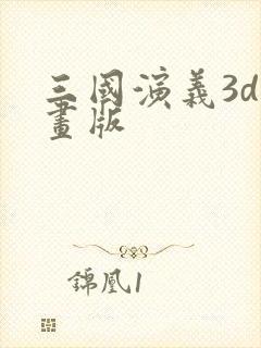三国演义3d动画版