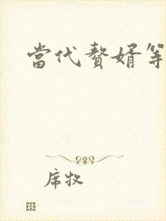 当代赘婿等级表