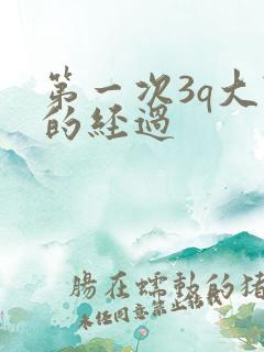第一次3q大战的经过