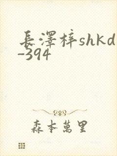 长泽梓shkd-394