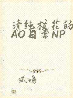 清纯校花的被CAO日常NP