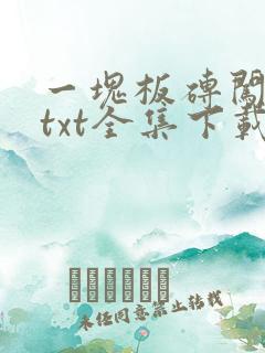 一块板砖闯仙界txt全集下载
