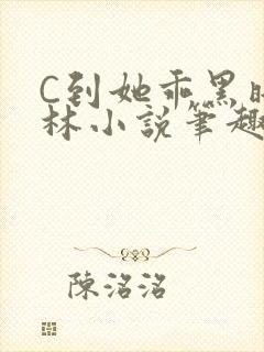 C到她乖黑暗森林小说笔趣阁