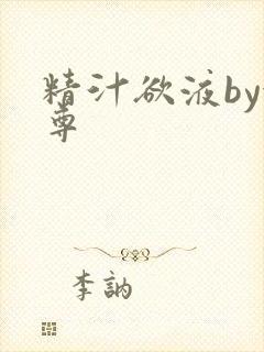 精汁欲液by金尊