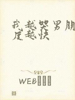 我越哭男朋友速度越快