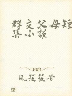群交父母短篇合集小说