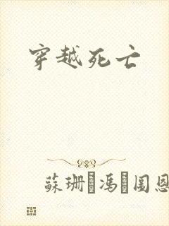 穿越死亡