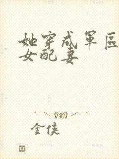 她穿成军区大佬女配妻