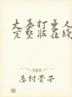 大奉打更人免费完整版在线阅读