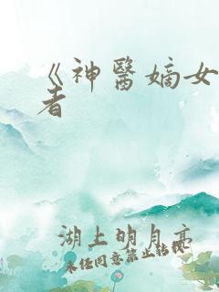 《神医嫡女》作者