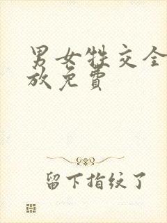 男女牲交全程播放免费