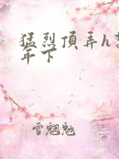 猛烈顶弄h禁欲年下