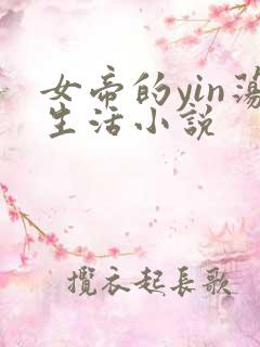 女帝的yin荡生活小说