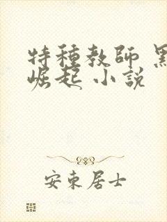 特种教师 黑暗崛起 小说