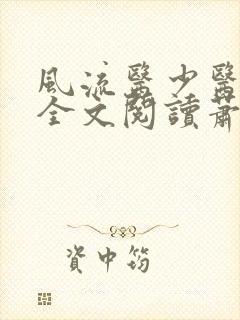 风流医少医免费全文阅读萧轩