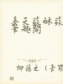 秦天苏酥苏小说笔趣阁