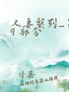 人妻系列_第 9 部分