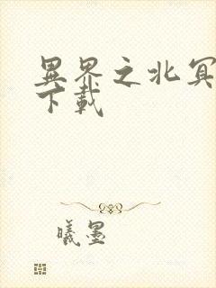 异界之北冥神功下载