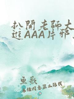 扒开老师大腿猛进AAA片邪恶