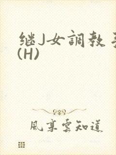 继J女调教手册(H)