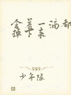 含着一滴都不能掉下来