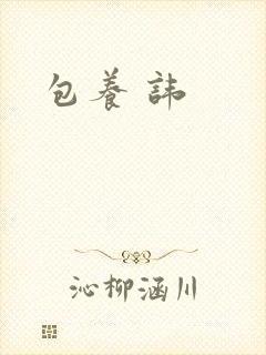 包养 讳