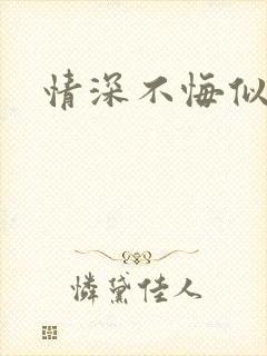 情深不悔似笑话