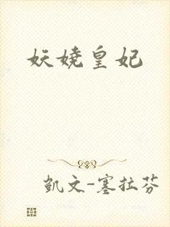 妖娆皇妃
