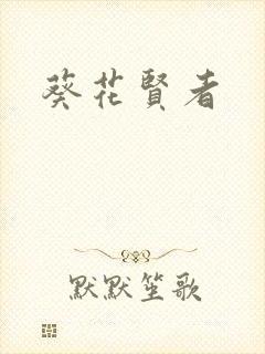 葵花贤者