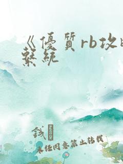 《优质rb攻略系统