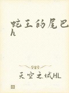 蛇王的尾巴高ah