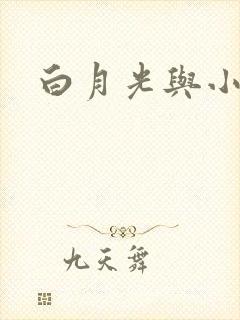 白月光与小青梅