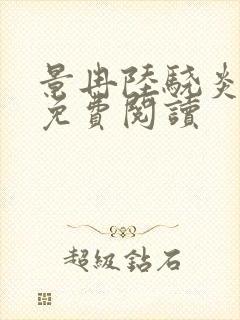 景冉陆骁炎全文免费阅读