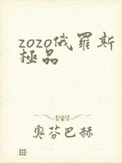 zozo俄罗斯极品