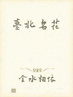 台北名花