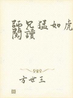 师兄猛如虎全文阅读