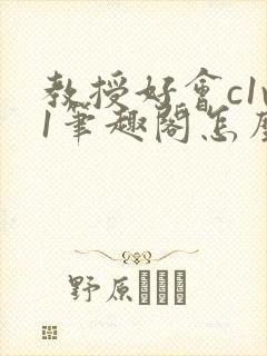 教授好会c1v1笔趣阁怎么读