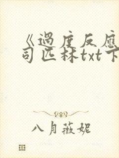 《过度反应》阿司匹林txt下载