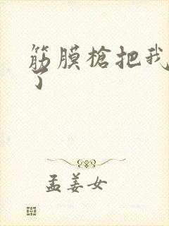 筋膜枪把我弄喷了