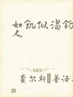 如饥似渴钓嫂夫人