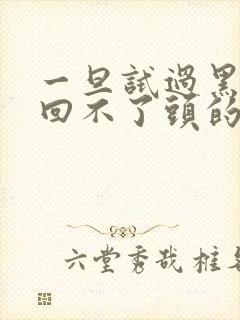 一旦试过黑人就回不了头的英文